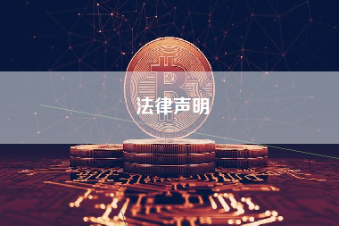 法律声明