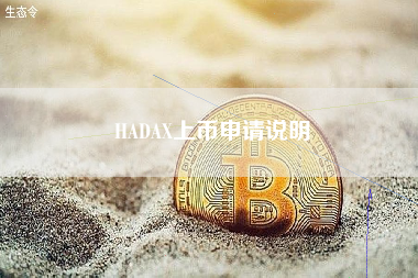 HADAX上币申请说明