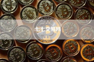 七七交易网