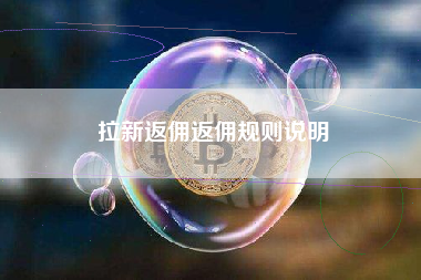 拉新返佣返佣规则说明