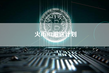 火币HT赠送计划