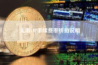 火币VIP手续费率折扣说明