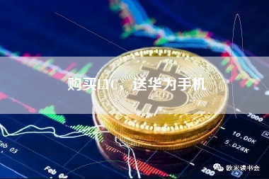 购买LTC，送华为手机
