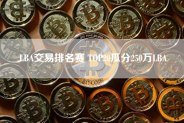 LBA交易排名赛 TOP20瓜分250万LBA