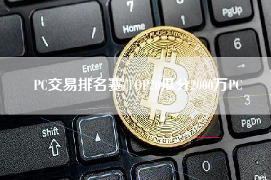 PC交易排名赛 TOP20瓜分2000万PC