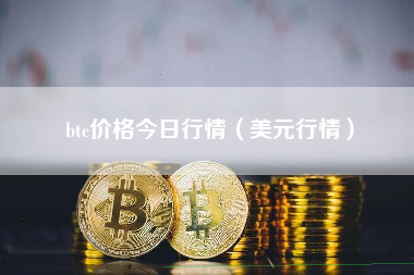 btc价格今日行情（美元行情）