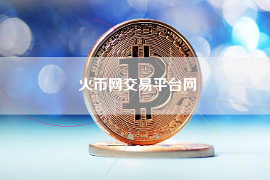 火币网交易平台网