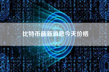 比特币最新消息今天价格