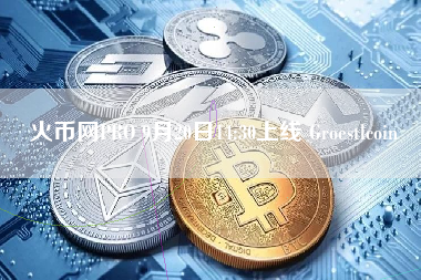 火币网PRO 9月20日14:30上线 Groestlcoin 火币公告