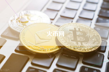 火币网