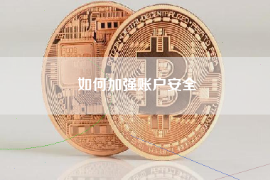 如何加强账户安全
