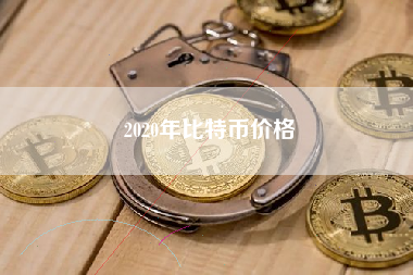 2020年比特币价格