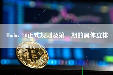 Hadax 2.0正式规则及第一期的具体安排 火币公告