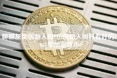 聊聊灰度创始人和EOS创始人同时看好的2021年加密货币