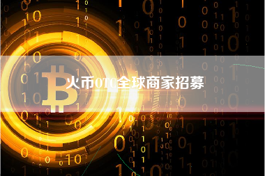 火币OTC全球商家招募