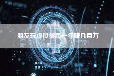 朋友玩虚拟货币一年赚几百万