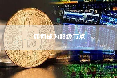 如何成为超级节点