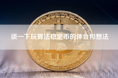 谈一下玩算法稳定币的体会和想法