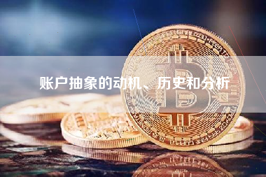 账户抽象的动机、历史和分析