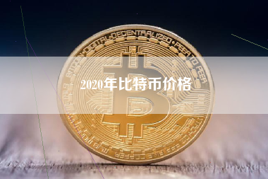 2020年比特币价格