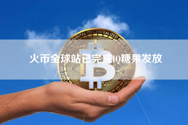 火币全球站已完成IQ糖果发放