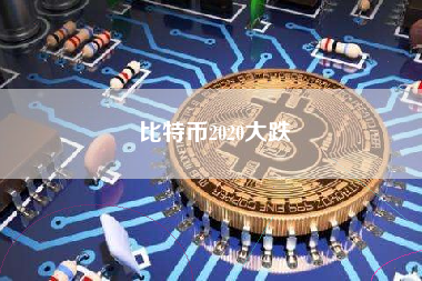 比特币2020大跌