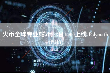 火币全球专业站5月28日16:00上线 Polymath (POLY)