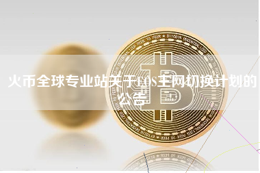 火币全球专业站关于EOS主网切换计划的公告