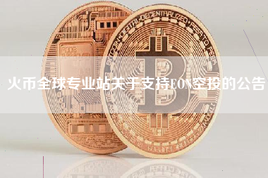 火币全球专业站关于支持EON空投的公告