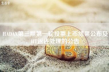 HADAX第三期第一轮投票上币结果公布及HT返还处理的公告