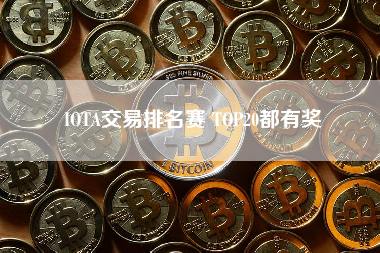 IOTA交易排名赛 TOP20都有奖