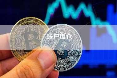 账户爆仓