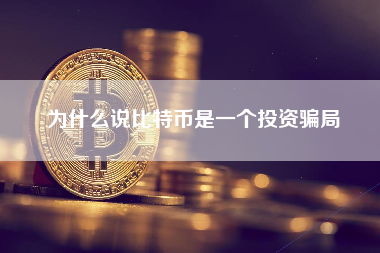 为什么说比特币是一个投资骗局