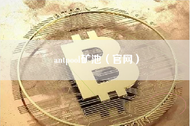 antpool矿池（官网）