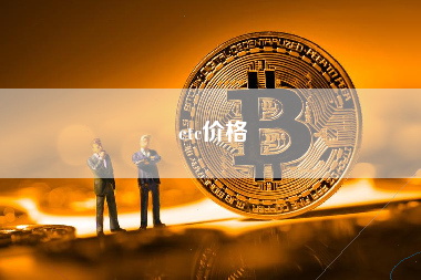etc价格