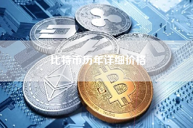 比特币历年详细价格