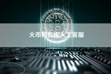 火币网在线人工客服
