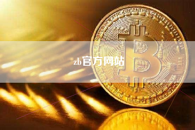zb官方网站