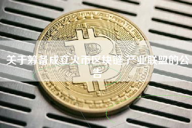 关于筹备成立火币区块链 产业联盟的公告