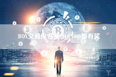 BOX交易排名赛 TOP1000都有奖