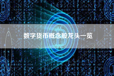 数字货币概念股龙头一览