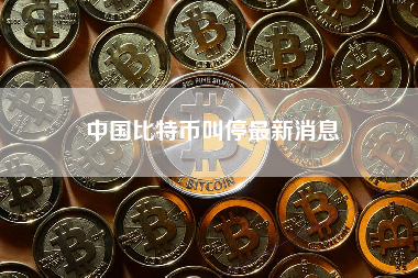 中国比特币叫停最新消息
