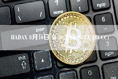 HADAX 8月10日 16:30上线 RCCC (RCCC)