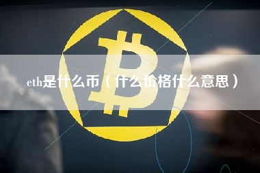 eth是什么币（什么价格什么意思）