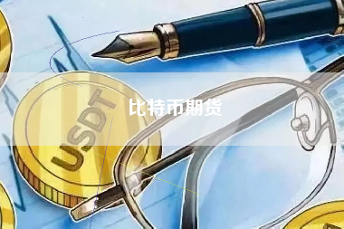比特币期货