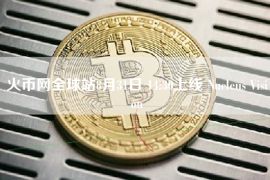 火币网全球站8月31日 14:30上线 Nucleus Vision