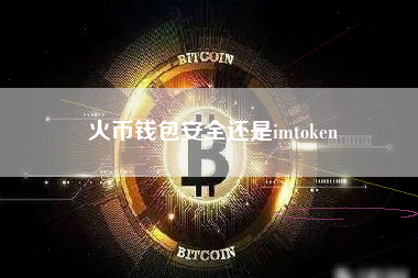 火币钱包安全还是imtoken