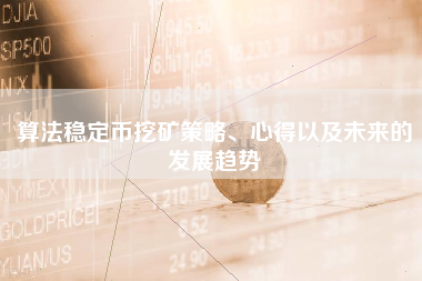 算法稳定币挖矿策略、心得以及未来的发展趋势