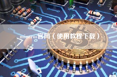 mineros官网（使用教程下载）