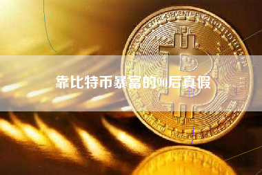 靠比特币暴富的90后真假